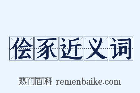 侩豕近义词是什么意思的图片